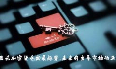 2024年巨头加密货币发展趋势：未来将主导市场的