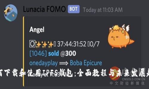 如何下载和使用IPFS钱包:全面教程与未来发展趋势