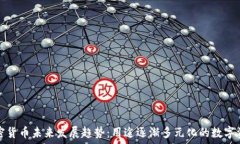  加密货币未来发展趋势：用途逐渐多元化的数字