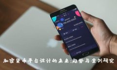 加密货币平台设计的未来：趋势与案例研究