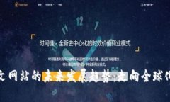 加密货币外文网站的未来发展趋势：走向全球化