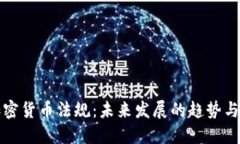 新加密货币法规：未来发展的趋势与影响