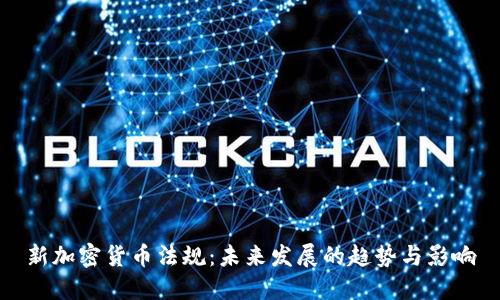 新加密货币法规：未来发展的趋势与影响