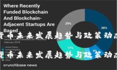 加密货币未来发展趋势与政策动态分析加密货币