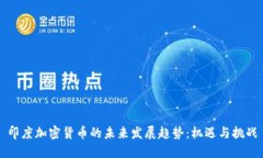 印度加密货币的未来发展趋势：机遇与挑战