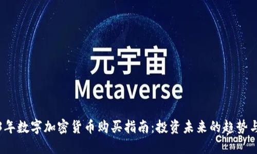 2023年数字加密货币购买指南：投资未来的趋势与技巧