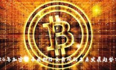 2024年加密货币质押给交易所的未来发展趋势分析