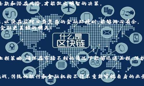   加密金融与货币合约的未来发展趋势分析 / 
 guanjianci 加密金融, 货币合约, 区块链, 持币策略 /guanjianci 

引言：加密金融的崛起
随着科技的飞速发展和互联网的普及，加密金融的概念已深入人心。相信不少人都看到过区块链和加密货币相关的新闻报道。我们身处在一个快速变化的时代，加密金融的市场规模成倍增长，潜力巨大。然而，这一市场也伴随着波动和不确定性，尤其是在货币合约的运用上。因此，本文旨在深入探讨加密金融和货币合约的未来发展趋势，帮助大家理清趋势背后的逻辑，并寻找适合自己的投资策略。

加密金融的基本概念
加密金融，顾名思义，是基于加密技术的金融体系。它包括去中心化金融（DeFi）、加密货币、智能合约等多个方面。DeFi 是指通过去中心化的技术为用户提供各种金融服务，如借贷、交易和保险等，从而减少对传统金融机构的依赖。这里的“加密”不仅仅是指货币本身，还包括一系列技术背后的机制。如此看来，加密金融不仅是一种新兴的投资方式，也是一股变革传统金融行业的力量。

货币合约的概念及其重要性
货币合约，又称为合约交易，是指投资者通过合约来买卖某种资产（如加密货币、股票等），以期在未来某一时点获得收益。与传统的买卖方式不同，货币合约允许投资者在没有实际持有资产的情况下，借助杠杆进行交易，从而放大潜在收益。当然，风险也是成倍增加的。
货币合约在加密金融中的重要性不可小觑，它不仅为交易者提供了更灵活的交易方式，也帮助市场参与者对冲风险。通过合约交易，投资者能够锁定某一价格，以便在未来的某个时间执行。比如，当你认为某种加密货币的价格将会上涨时，你可以选择购买一个看涨合约，从而在未来以更高的价钱卖出。这样做，既能降低风险，也能提高资金的使用效率。

未来的发展趋势：加密金融的机遇与挑战
未来，加密金融可能会迎来更大的发展机遇。然而，这背后也潜藏着不小的挑战。首先，技术的不断进步将推动加密金融的发展。随着区块链技术的日渐成熟，越来越多的金融产品将被打造成去中心化的版本，这将极大地提高透明度和安全性。
另外，传统金融机构也在不断探索区块链与加密金融的结合。例如，许多银行已经开始发行自己的数字货币，这为加密金融融入传统金融提供了契机。这样的合作关系有助于加速这个领域的发展，并提高其认知度。
当然，随着这一领域的快速发展，监管也将更加严格。未来，监管机构可能会出台更为明确的法律法规，以维护市场的健康发展。这一点，真心希望能得到有效的执行，因为这将大大减少市场中的不规范行为，提高投资者的信心。

货币合约的未来趋势
货币合约作为加密金融的重要组成部分，其未来也将呈现出新的趋势。首先，合约的种类将日益丰富，不再局限于简单的看涨或看跌合约。随着技术的进步，各种复杂的衍生品合约将不断涌现，为交易者带来更多的选择。
其次，智能合约技术的普及将提升货币合约的透明度和安全性。许多交易所和平台正在致力于使用智能合约来执行交易，这将大大减少人为干预和操控的可能性。对于交易者而言，能够安心交易是极为重要的。
当然，投资者也需要关注市场的波动性。虽然合约交易带来了更大灵活性和收益潜力，但随之而来的也是风险的加剧。每一个投资者都需要认真评估自己的风险承受能力，并据此制定相应的交易策略。我个人觉得，有点遗憾的是，很多人在进入这一市场时，对风险的认识并不够全面，这可能会导致不必要的损失。

案例分析：成功与失败的故事
在这个迅速发展的领域，成功的故事屡见不鲜，但失败的案例同样警示深刻。许多人可能听说过一些成功的投资者通过货币合约实现了财富自由，他们通常会将自己的秘诀归结于“聪明的投资选择”和“精准的市场判断”。然而，这样的成功背后，往往是他们长期积累的经验和对市场的深入研究。
与此同时，也有不少投资者因盲目跟风而导致损失加剧。为了追求短期盈利，他们往往忽视了市场的基本面分析，从而在大型波动中受到了沉重打击。这让我真心觉得，教育和信息的获取是至关重要的。未经历过市场风浪的人，切勿轻易参与交易，以免因小失大。

公众教育与信息透明的重要性
在加密金融时代，公众教育和信息透明性显得尤为重要。如何让投资者更好地了解市场和相关技术，是业内从业者亟需解决的问题。教育不仅能提升投资者的专业素养，还能有效降低市场风险。
信息透明是建立信任的关键。在去中心化的金融生态系统中，用户需要有能力对市场进行独立审视。因此，相关平台在设计交易产品时，应确保信息传递的公开和透明。只有用户充分了解产品的各项条款和潜在风险，才能做出明智的决策。

结语：展望未来的加密金融
总而言之，加密金融和货币合约是一个充满机遇和挑战的领域。随着科技的发展和监管的完善，未来的市场可能更加成熟和理性。每一位投资者都应该秉持谨慎的态度，深入了解市场动态和投资知识，以便在应对日益复杂的金融环境时，能够游刃有余。
对于热爱加密金融的小伙伴们，好运将降临。但我真心觉得，机遇总是伴随着风险，因此永远保持学习的态度和审慎的心态，才是长期投资成功的关键。在这个未完待续的旅程中，让我们共同展望加密金融更美好的明天！

可能相关问题解答

问题一：如何选择合适的货币合约进行投资？
选择货币合约进行投资是一项需要谨慎作出的决策，首先，你需要了解所交易的合约类型，决定是选择看涨合约还是看跌合约。其次，需对合约相关的市场基本面和技术面进行深度分析。使用合理的止损策略，确保在市场不利的情况下能够迅速止损，保护自己的投资。最后，真心建议大家多多查阅相关资料和成功案例，提升自己的市场判断能力。

问题二：加密金融会对传统金融体系造成什么影响？
加密金融对传统金融体系的影响是深远而复杂的。一方面，加密金融的去中心化特性使得越来越多的人能够参与金融交易，从而提高了金融的普及度。另一方面，加密金融也给传统金融体系带来了挑战，传统的银行和金融机构不得不重新审视自身的业务模式和服务方式。在这种变革中，那些积极采用区块链技术和加密金融的机构将有更大机会生存和发展。而我个人认为，这是一个变革的时代，必要的调整和适应对于整个行业的健康发展至关重要。
