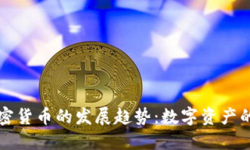 未来黄金加密货币的发展趋势：数字资产的崛起与挑战