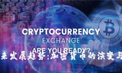 比特币未来发展趋势：加密货币的演变与前景分