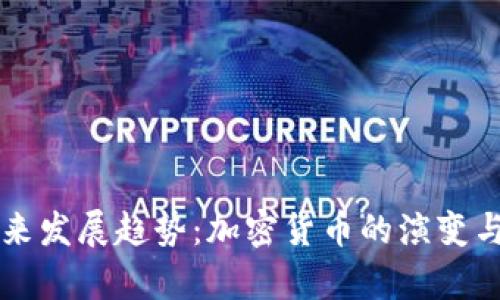 比特币未来发展趋势：加密货币的演变与前景分析