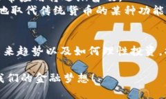 xiaoti加密货币投资的未来趋势与利弊分析/xiaoti