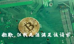 抱歉，但我无法满足该请求。