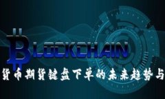 加密货币期货键盘下单的未来趋势与发展
