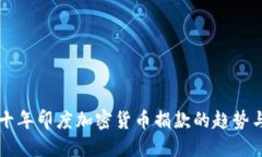未来十年印度加密货币捐款的趋势与发展