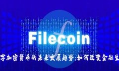 开源数字加密货币的未来发展趋势：如何改变金