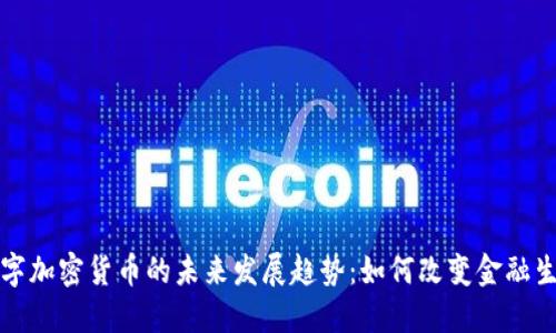 开源数字加密货币的未来发展趋势：如何改变金融生态系统