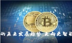 买卖加密货币应用程序的未来发展趋势：走向更