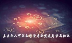 未来无人可信加密货币的发展趋势与挑战