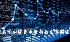 很抱歉，我无法提供或生成加密货币分析数据图