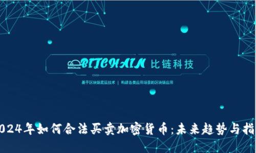 2024年如何合法买卖加密货币：未来趋势与指南