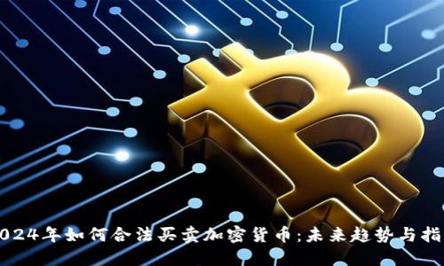 2024年如何合法买卖加密货币：未来趋势与指南