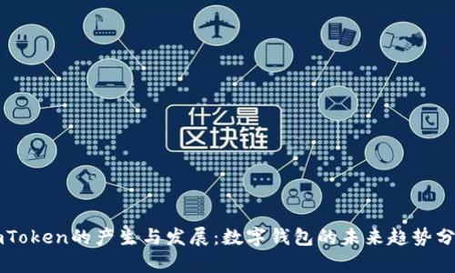 imToken的产生与发展：数字钱包的未来趋势分析