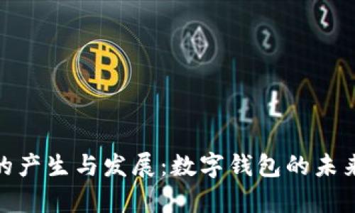 imToken的产生与发展：数字钱包的未来趋势分析