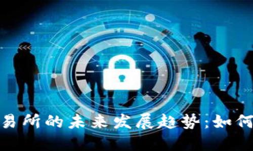 投资加密货币交易所的未来发展趋势：如何把握机遇与风险
