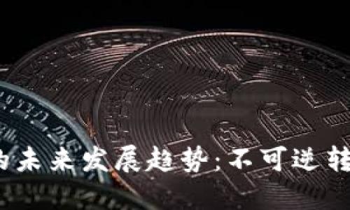 UNCC加密货币的未来发展趋势：不可逆转的数字资产潮流
