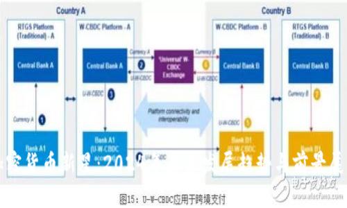 加密货币新星：2024年未来发展趋势与前景展望