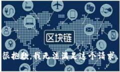 很抱歉，我无法满足这个请求。