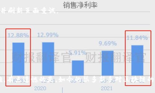 关于“imToken钱包薄饼怎么兑换”的问题，我可以为您提供一些指导和信息。imToken 是一款流行的数字钱包，支持多种加密货币和多种功能，薄饼（PancakeSwap）的兑换通常涉及到去中心化交易所（DEX）的操作。下面是相关的步骤说明和信息。

### 如何在 imToken 钱包中兑换薄饼（PancakeSwap）

#### 1. 准备工作

在开始之前，请确保您已经安装了 imToken 钱包，并且创建了钱包账户。如果您还没有设置好这些，可以去官网下载并安装 imToken。

#### 2. 添加 BSC 网络

薄饼是基于 Binance Smart Chain（BSC）上进行的交易，因此您需要确保您的 imToken 钱包已经添加了此网络。在 imToken 钱包中，您可以通过以下步骤添加 BSC 网络：

- 打开 imToken 钱包。
- 在钱包主页，找到“网络”设置。
- 选择添加 BSC 网络，按照提示完成设置。

#### 3. 购买 BNB

兑换薄饼之前，您需要在钱包中拥有一些 BNB，这是进行交易所需的手续费。您可以通过以下方式获取 BNB：

- 从支持的交易所（如 Binance、Huobi 等）购买 BNB，并将其转入您的 imToken 钱包。
- 直接通过 imToken 钱包购买。

#### 4. 前往 PancakeSwap

在 imToken 钱包中，您可以直接访问 PancakeSwap DEX。

- 在主界面选择“浏览”或“去中心化交易”选项。
- 找到 PancakeSwap 并点击进入。

#### 5. 连接 Wallet

在 PancakeSwap 页面上，通常会看到“连接钱包”的选项。

- 点击“连接钱包”，选择 imToken。
- 按照提示完成钱包连接。

#### 6. 选择兑换币种

一旦连接完成，您可以在 PancakeSwap 页面中选择要兑换的币种。

- 在“From”框中选择您要兑换的代币，比如 BNB。
- 在“To”框中选择薄饼（CAKE）。

#### 7. 输入兑换数量

输入您想要兑换的数量。系统将显示您将获得的薄饼数量，以及相关的手续费。

#### 8. 确认并进行兑换

确认信息无误后，点击“交换”或“兑换”按钮。系统会弹出确认窗口，您需要确认交易。

- 确认后，交易将进行，您可以在钱包中查看交易状态。

#### 9. 等待交易确认

交易处理完成后，您将在 imToken 钱包中看到您的薄饼余额更新。

### 可能出现的问题

1. **为什么我无法连接 PancakeSwap？**

如果您无法连接 PancakeSwap，可能是由于钱包未正确连接，或者网络设置不对。请确保您选择了正确的 Binance Smart Chain 网络，并刷新页面重试。

2. **兑换时手续费过高怎么办？**

在交易高峰期，手续费可能会上升。可以尝试在低峰期进行交易，或者调整滑点设置，避免不必要的费用。

### 总结

通过这些步骤，你应该能顺利在 imToken 钱包中完成薄饼的兑换。尽管整个过程看起来有些复杂，但随着不断实践，您会发现它其实并不难。有点遗憾的是，如今的很多新手对区块链的操作还是感到陌生，但这正是数字货币新时代带来的变化希望这一信息对您有帮助，真心希望您在数字货币的世界中能够获得满意的体验！