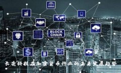 长亮科技在加密货币行业的未来发展趋势