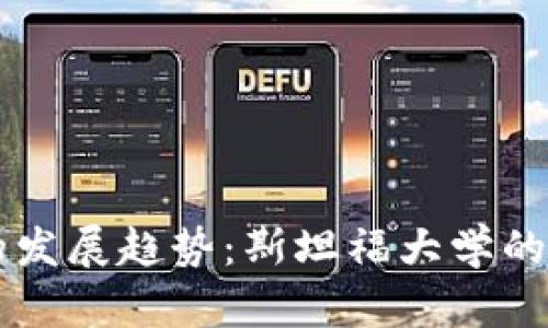 未来加密货币的发展趋势：斯坦福大学的前沿研究与探索
