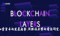未来加密货币的发展趋势：斯坦福大学的前沿研