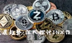 加密货币的未来发展趋势：深入探讨INX作为数字