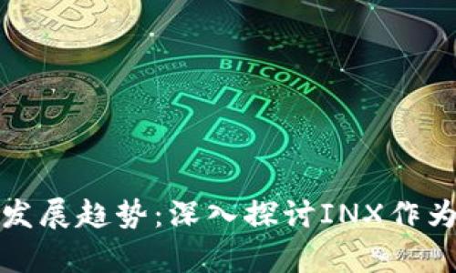 加密货币的未来发展趋势：深入探讨INX作为数字资产的前景