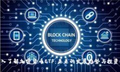 : 深入了解加密货币ETF：未来的发展趋势与投资机