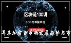未来土耳其加密货币的发展趋势与市场机遇