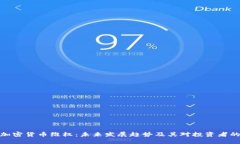 数字加密货币维权：未来发展趋势及其对投资者
