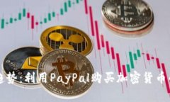 未来支付趋势：利用PayPal购买加密货币的全面指