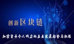 加密货币个人网店的未来发展趋势与机遇