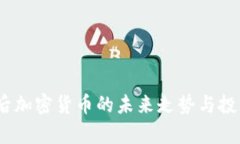 : 2023年后加密货币的未来走势与投资趋势分析