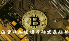 未来韩国货币加密项目的发展趋势与洞察