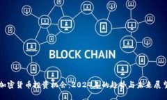 加密货币投资机会：2024年的趋势与未来展望