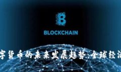 非加密数字货币的未来发展趋势：全球经济的新