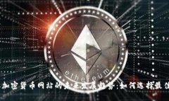 日本加密货币网站的未来发展趋势：如何选择最