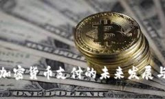 美国加密货币支付的未来发展与趋势
