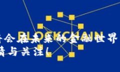   加密数字货币的未来发展趋势：机遇与挑战并存
